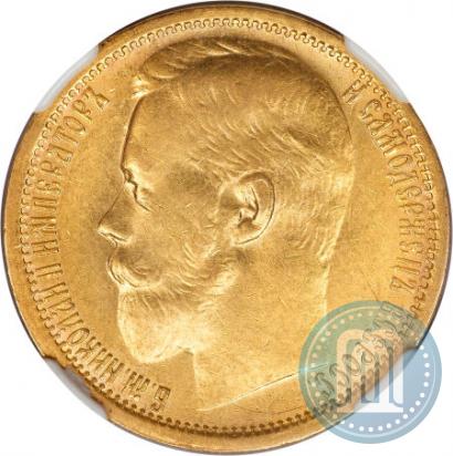 Picture 15 roubles 1897 year (АГ) 