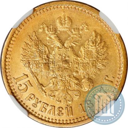 Picture 15 roubles 1897 year (АГ) 