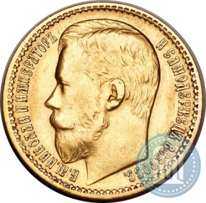Фото 15 рублей 1897 года (АГ) 