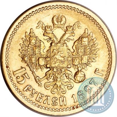 Фото 15 рублей 1897 года (АГ) 