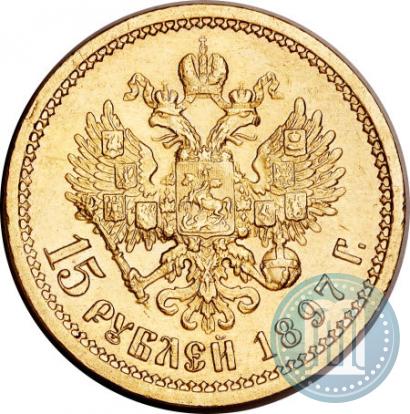 Фото 15 рублей 1897 года (АГ) 