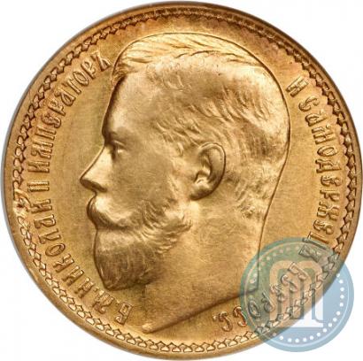 Фото 15 рублей 1897 года (АГ) 