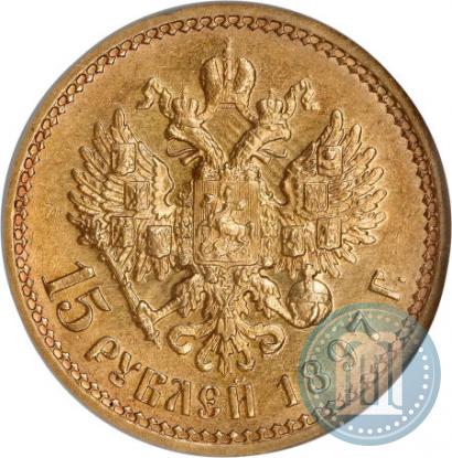 Фото 15 рублей 1897 года (АГ) 