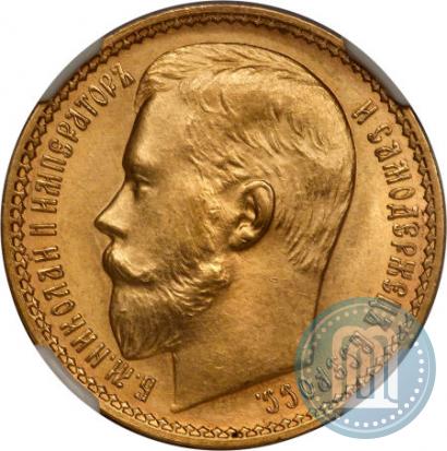 Picture 15 roubles 1897 year (АГ) 