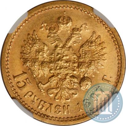 Picture 15 roubles 1897 year (АГ) 