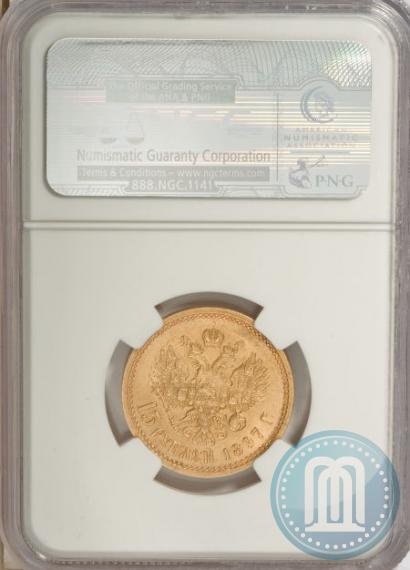 Picture 15 roubles 1897 year (АГ) 