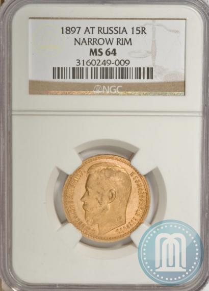 Picture 15 roubles 1897 year (АГ) 