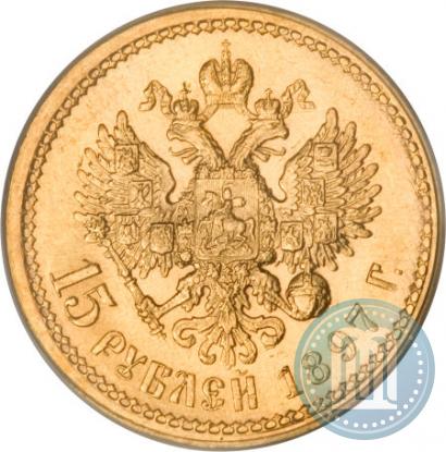 Фото 15 рублей 1897 года (АГ) 