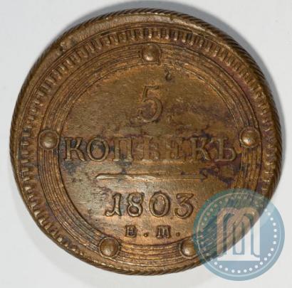 Фото 5 копеек 1803 года ЕМ 