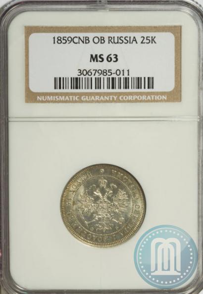 Фото 25 копеек 1859 года СПБ-ФБ 