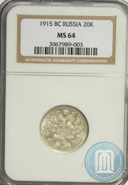Picture 20 kopecks 1915 year ВС 