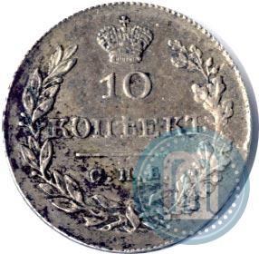 Фото 10 копеек 1828 года СПБ-НГ 