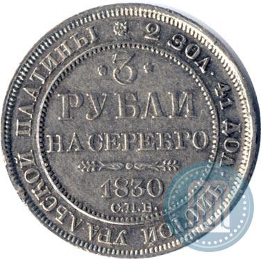 Фото 3 рубля 1830 года СПБ 