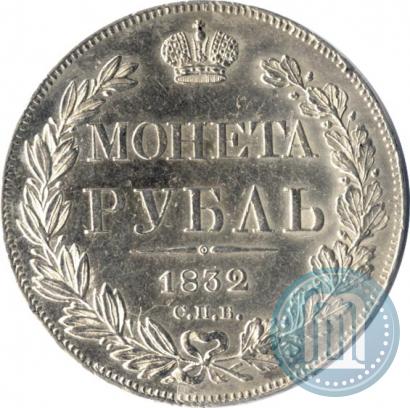 Фото 1 рубль 1832 года СПБ-НГ 