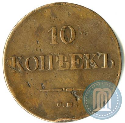 Фото 10 копеек 1834 года СМ 
