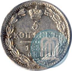 Фото 5 копеек 1835 года СПБ-НГ 