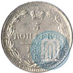 Фото 5 копеек 1837 года СПБ-НГ 