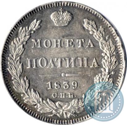 Фото Полтина 1839 года СПБ-НГ 