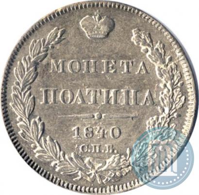 Фото Полтина 1840 года СПБ-НГ 