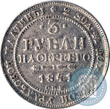 Picture 3 roubles 1841 year СПБ 