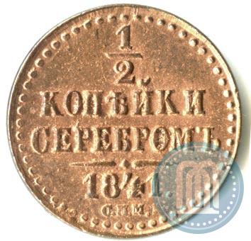 Фото 1/2 копейки 1841 года СПМ 