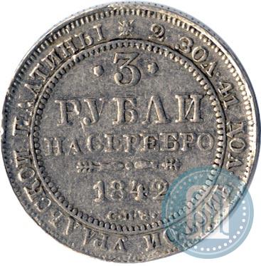 Фото 3 рубля 1842 года СПБ 