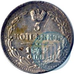 Фото 5 копеек 1842 года СПБ-АЧ 