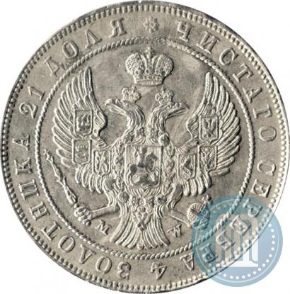 Фото 1 рубль 1847 года MW 