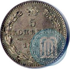 Picture 5 kopecks 1847 year СПБ-ПА 