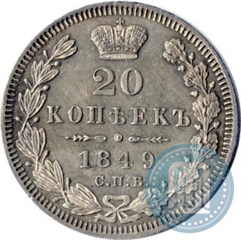 Picture 20 kopecks 1849 year СПБ-ПА 