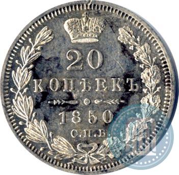 Фото 20 копеек 1850 года СПБ-ПА 