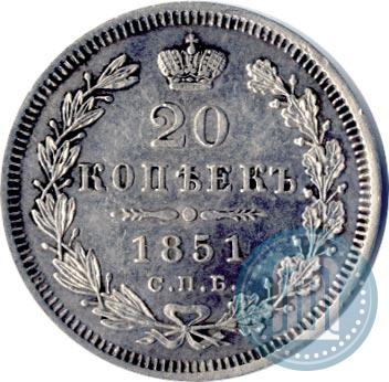 Фото 20 копеек 1851 года СПБ-ПА 