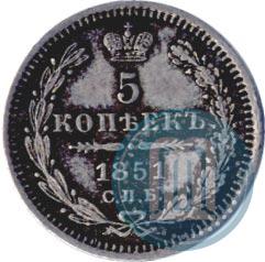Фото 5 копеек 1851 года СПБ-ПА 