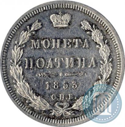 Фото Полтина 1853 года СПБ-HI 