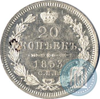 Фото 20 копеек 1853 года СПБ-HI 