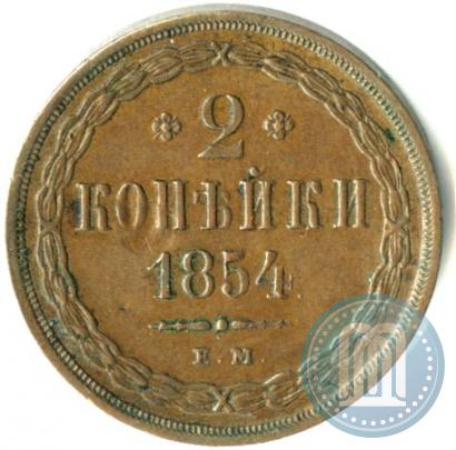 Фото 2 копейки 1854 года ЕМ 