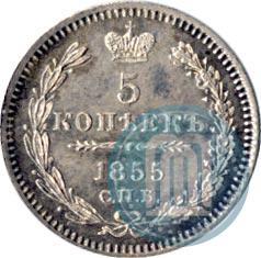 Фото 5 копеек 1855 года СПБ-HI 