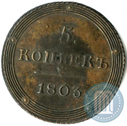 Фото 5 копеек 1803 года КМ 