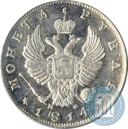 Фото 1 рубль 1814 года СПБ-МФ 