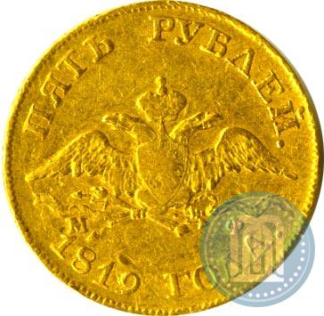 Фото 5 рублей 1819 года СПБ-МФ 