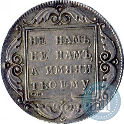Picture 1 rouble 1798 year СМ-МБ 