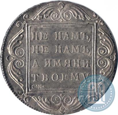 Фото 1 рубль 1800 года СМ-ОМ 