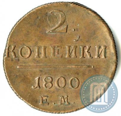 Фото 2 копейки 1800 года ЕМ 