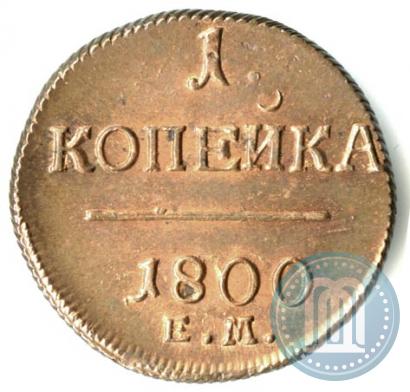 Фото 1 копейка 1800 года ЕМ 