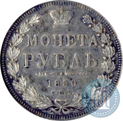 Picture 1 rouble 1850 year СПБ-ПА 