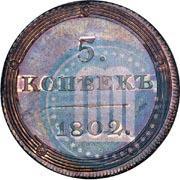 Фото 5 копеек 1802 года КМ 