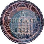Фото 5 копеек 1802 года КМ 