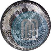 Фото 25 копеек 1889 года (АГ) 