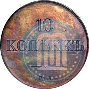 Фото 10 копеек 1830 года ЕМ 