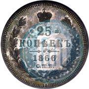 Фото 25 копеек 1866 года СПБ-НІ 